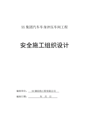 山东某门式钢架结构车间工程安全施工组织设计.doc