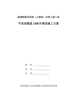 新建云桂线铁路某合同段隧道斜井调顶施工方案.doc