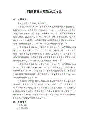 广东某市政道路工程钢筋混凝土雨水箱涵施工方案.doc