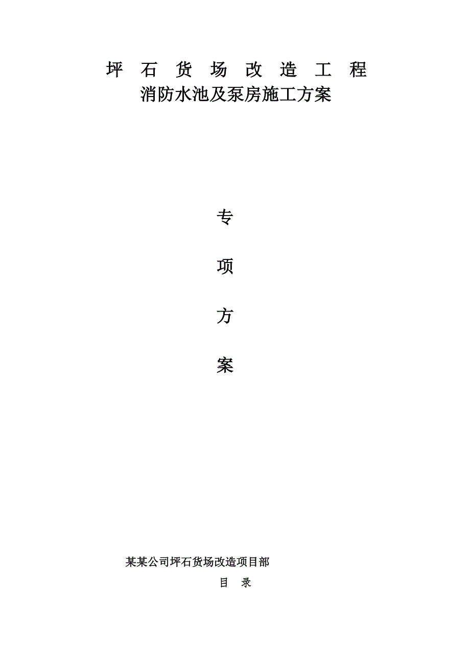 广东某铁路站台改造工程消防水池及泵房施工方案.doc_第1页