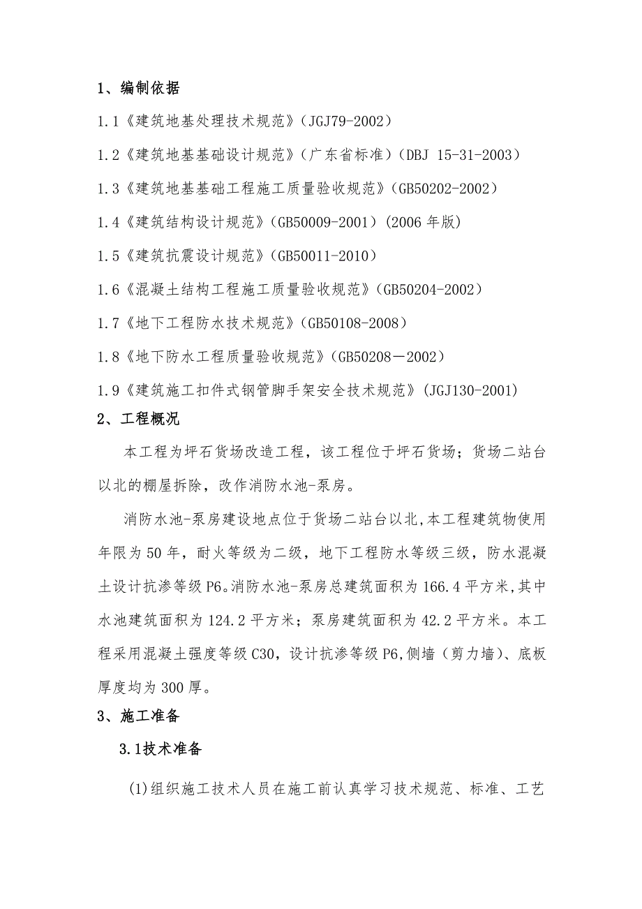 广东某铁路站台改造工程消防水池及泵房施工方案.doc_第3页