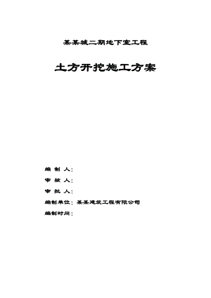 广西某住宅小区地下室工程土方开挖专项施工方案.doc