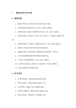 山西中南部铁路通道某合同段隧道整体道床施工组织设计.doc
