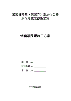 广东某高速公路施工便道工程钢套箱围堰施工方案.doc