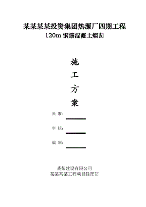 山西某热源厂120m钢筋砼烟囱滑模施工施工方案(附示意图).doc