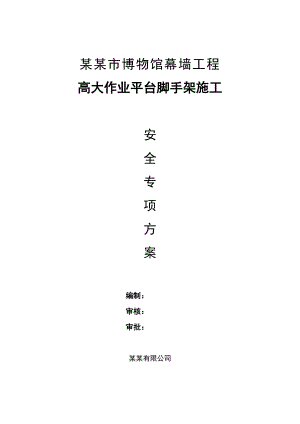 广西某博物馆幕墙工程高大作业平台脚手架施工安全专项方案.doc