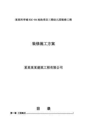 广东某项目幼儿园装修工程装修施工方案.doc