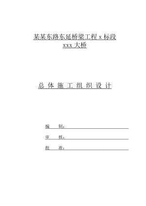 扬州城某市政工程大桥(实施)施工组织设计.doc