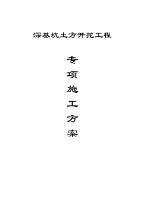 广东某小区深基坑土方开挖工程专项施工方案.doc
