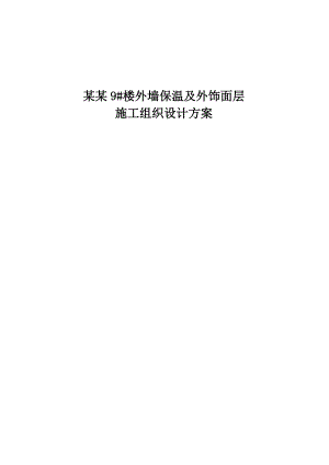 山东某高层住宅小区外墙保温施工方案(附示意图).doc