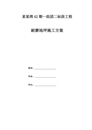 山东某高层住宅小区地下车库石英砂耐磨地坪施工方案(附图).doc