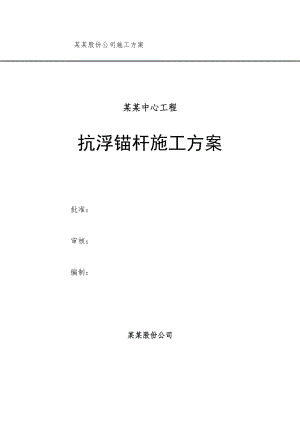 山东某高层商业广场抗浮锚杆施工方案.doc