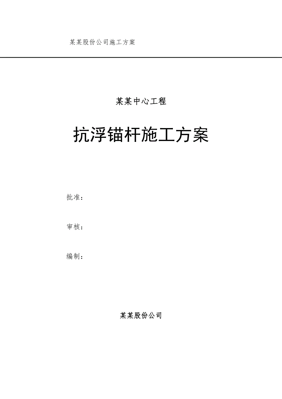 山东某高层商业广场抗浮锚杆施工方案.doc_第1页