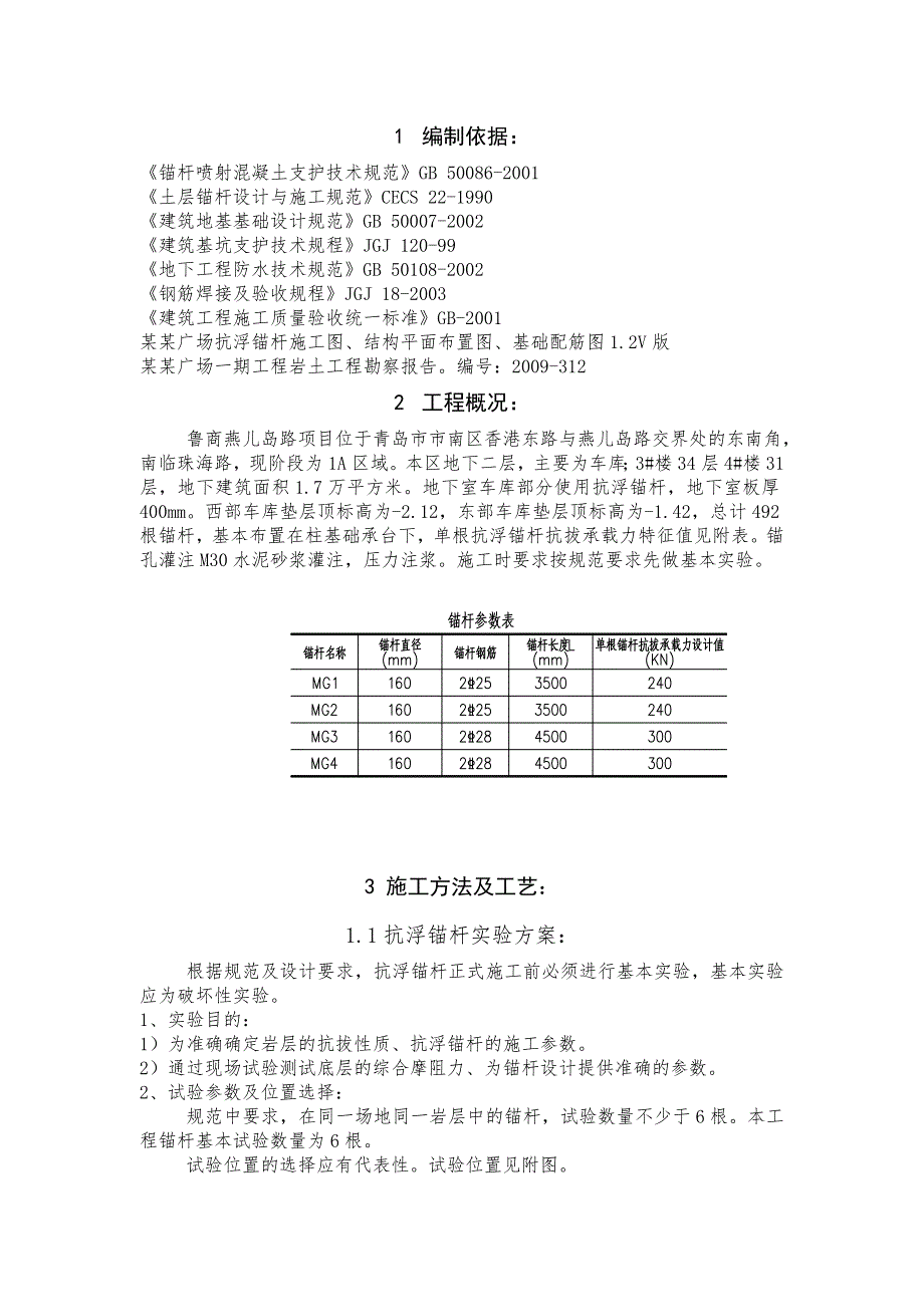 山东某高层商业广场抗浮锚杆施工方案.doc_第3页