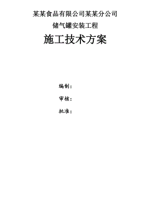 广东某食品加工厂储气罐安装工程施工方案.doc