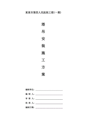 广东某医院高层门诊楼JL150塔吊安装施工方案(附示意图).doc