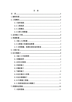 山东某铁路车站站台墙施工方案(伸缩缝施工、附示意图).doc