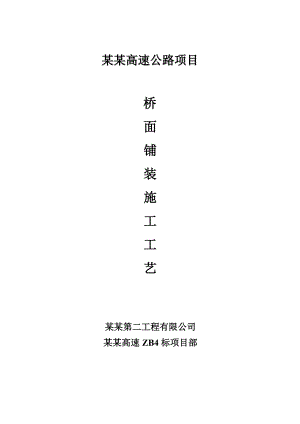 山西某高速项目桥面铺装施工工艺.doc