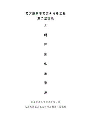 山东某高速连接处至海湾大桥段环境保护与文明施工措施.doc