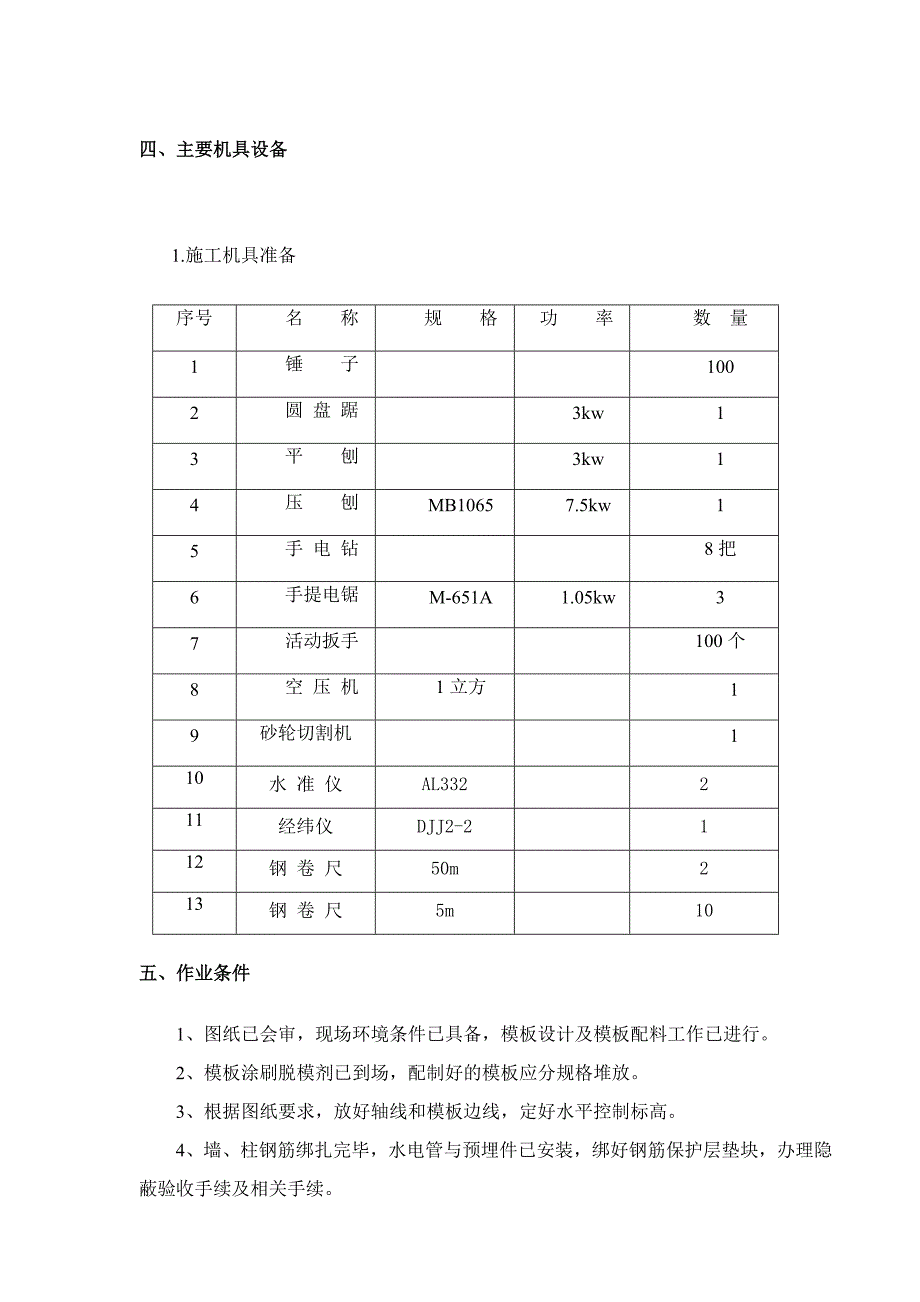 山西某小区剪力墙结构住宅楼模板专项施工方案(附示意图、计算书).doc_第3页