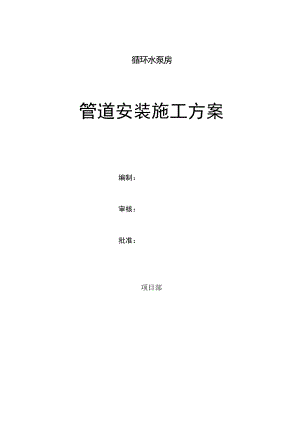 山西某循环水泵房管道安装施工方案.doc