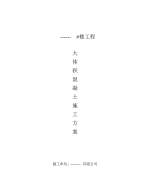 山东某高层住宅楼基础大体积混凝土施工方案.doc