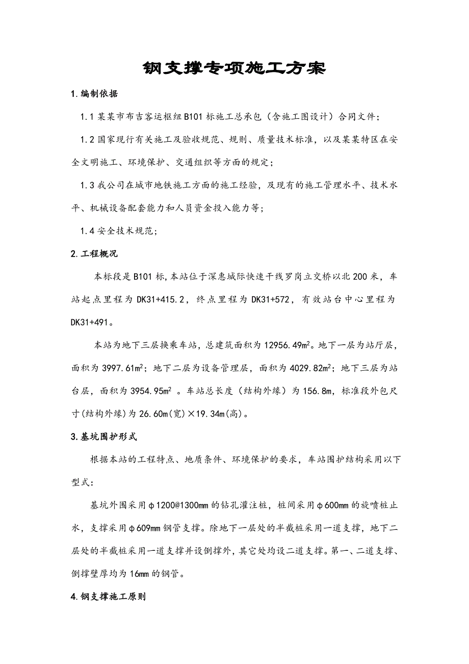 广东某城际铁路枢纽客运专线钢支撑专项施工方案(附示意图).doc_第2页
