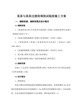 新建深茂铁路某合同段涵洞过渡段填筑试验性施工方案.doc