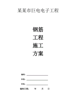 广东某小高层框架结构建筑钢筋工程施工方案.doc