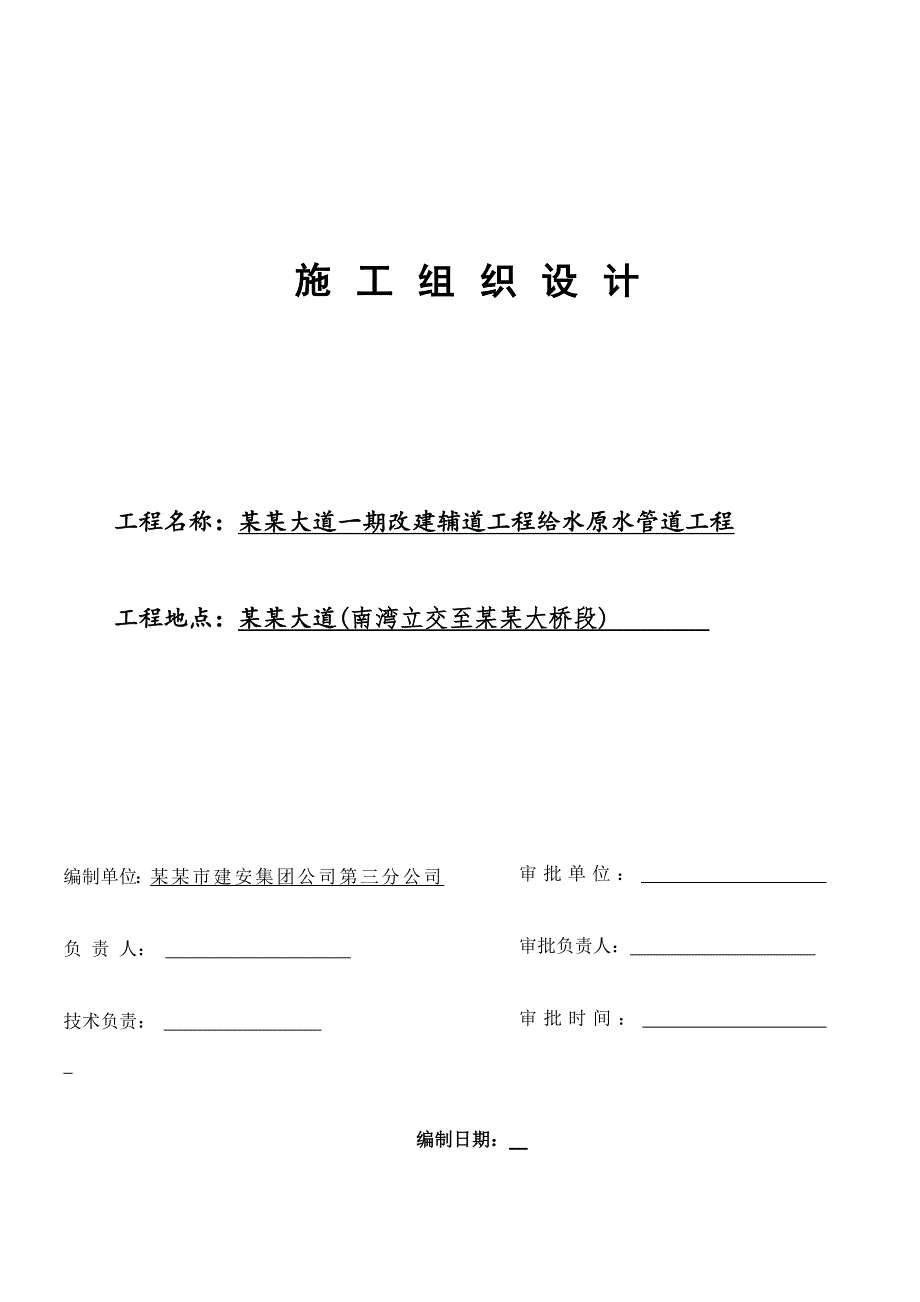 广东某市政道路改建辅道工程给水原水管道施工组织设计.doc_第1页