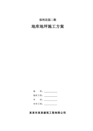 广东某小区地下车库地坪施工方案.doc