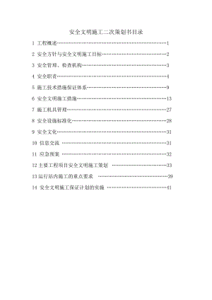 山西某开关站串补工程安全文明施工策划书.doc