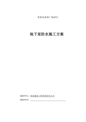 广西某高层商住楼地下室防水施工方案(附细部构造详图).doc