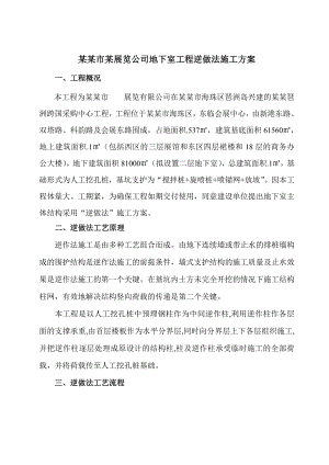 广州市某展览公司地下室工程逆做法施工方案.doc