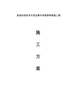 江苏某经开区集中供热管道保温工程施工方案.doc