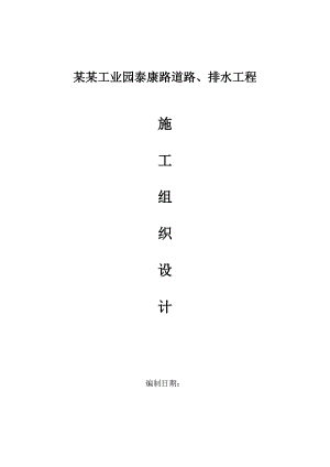 江苏某工业园道路及排水工程施工组织设计.doc
