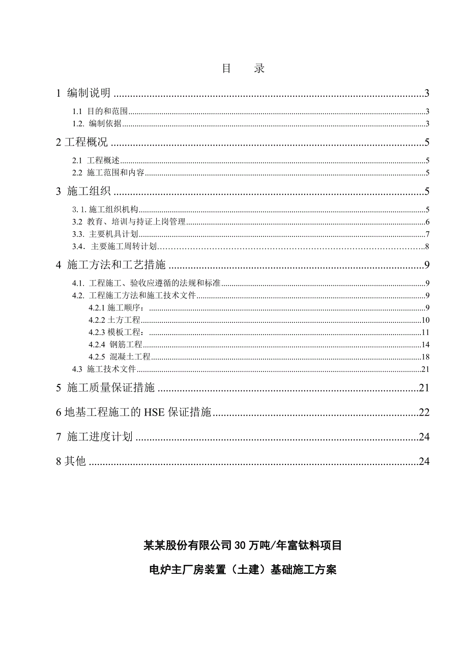 河南某化工项目主厂房土建工程基础施工方案(附示意图).doc_第2页