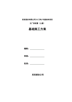 河南某化工项目主厂房土建工程基础施工方案(附示意图).doc