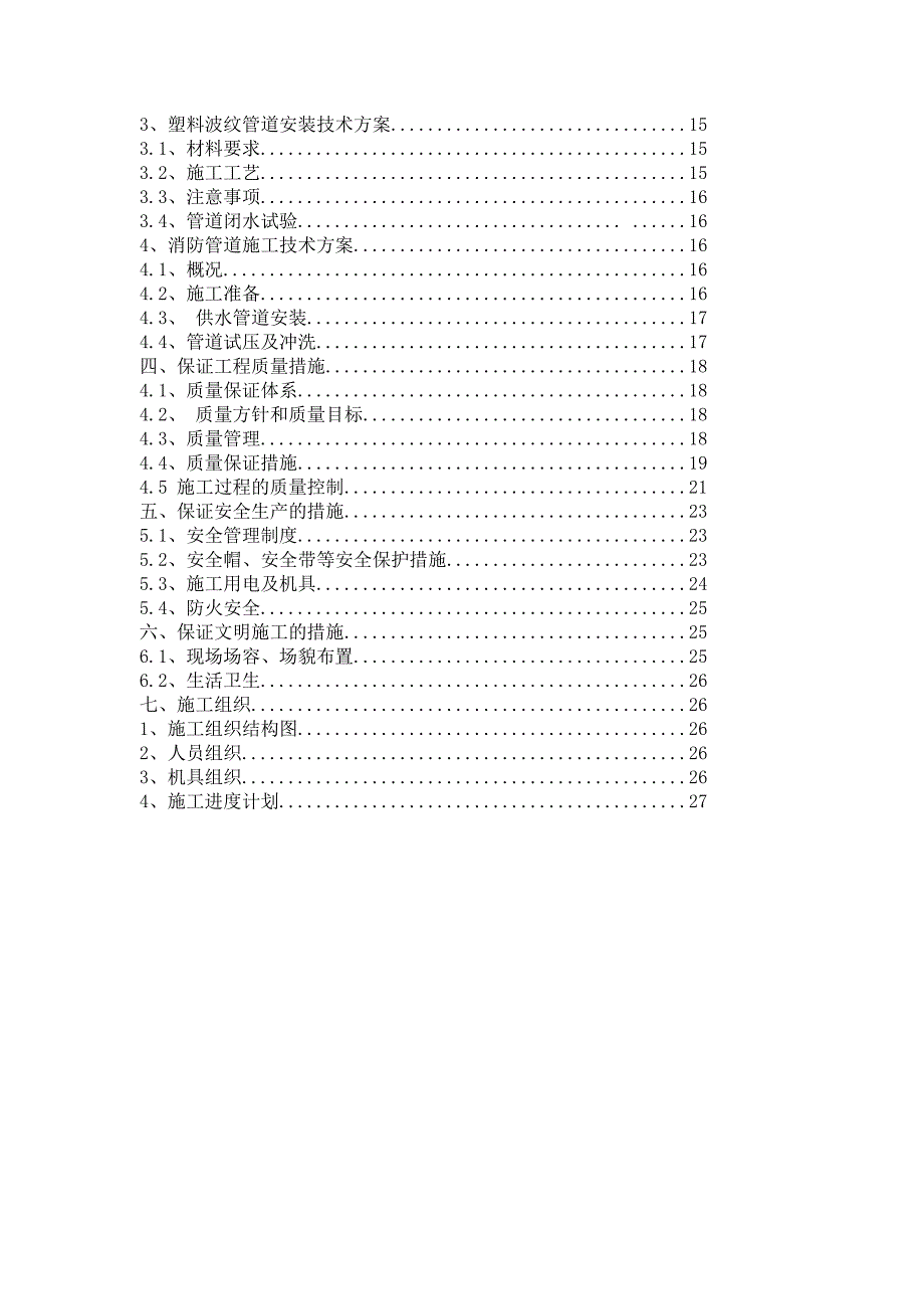 河南某化工厂地下管网工程给排水系统施工组织设计.doc_第3页