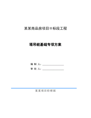 江苏某商品房项目QTZ63塔吊桩基础专项施工方案(钻孔灌注桩、附图、计算书).doc