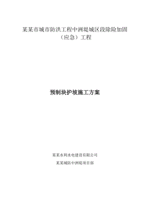 江西某城区堤坝除险加固工程预制块护坡施工方案.doc