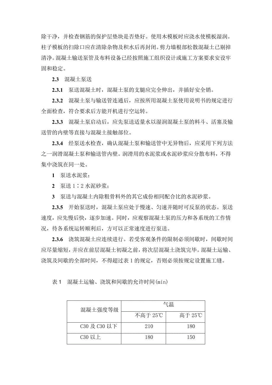 江苏某小区超高层框架结构住宅楼混凝土浇筑施工方案.doc_第2页