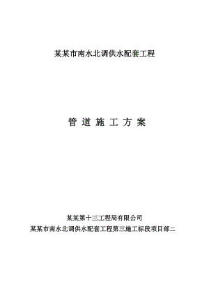 河南某南水北调供配水工程管道施工方案.doc