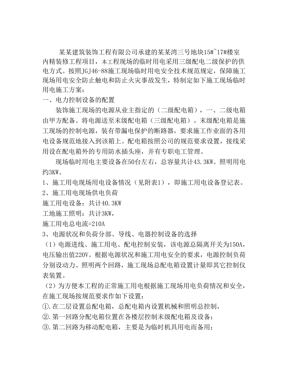 江苏某住宅楼室内精装修工程临时用电施工方案.doc_第2页