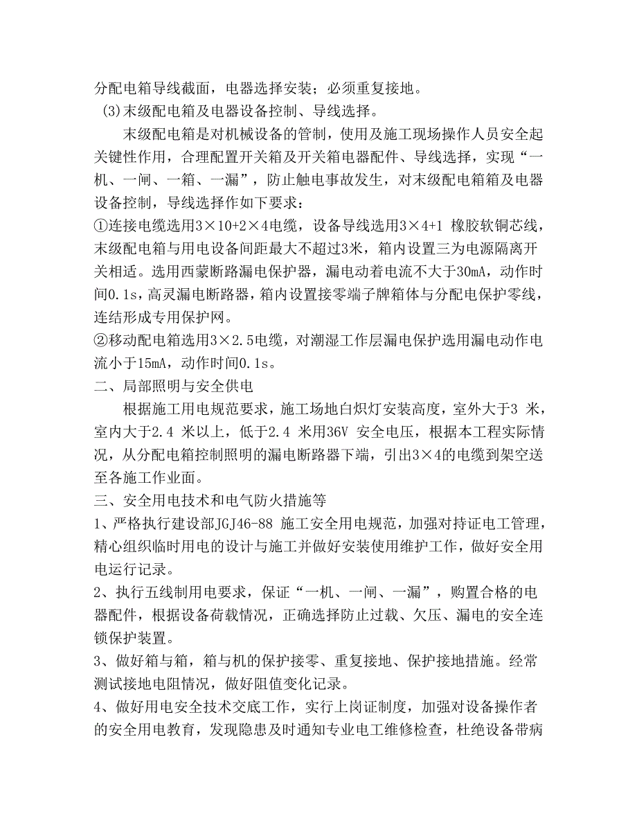 江苏某住宅楼室内精装修工程临时用电施工方案.doc_第3页