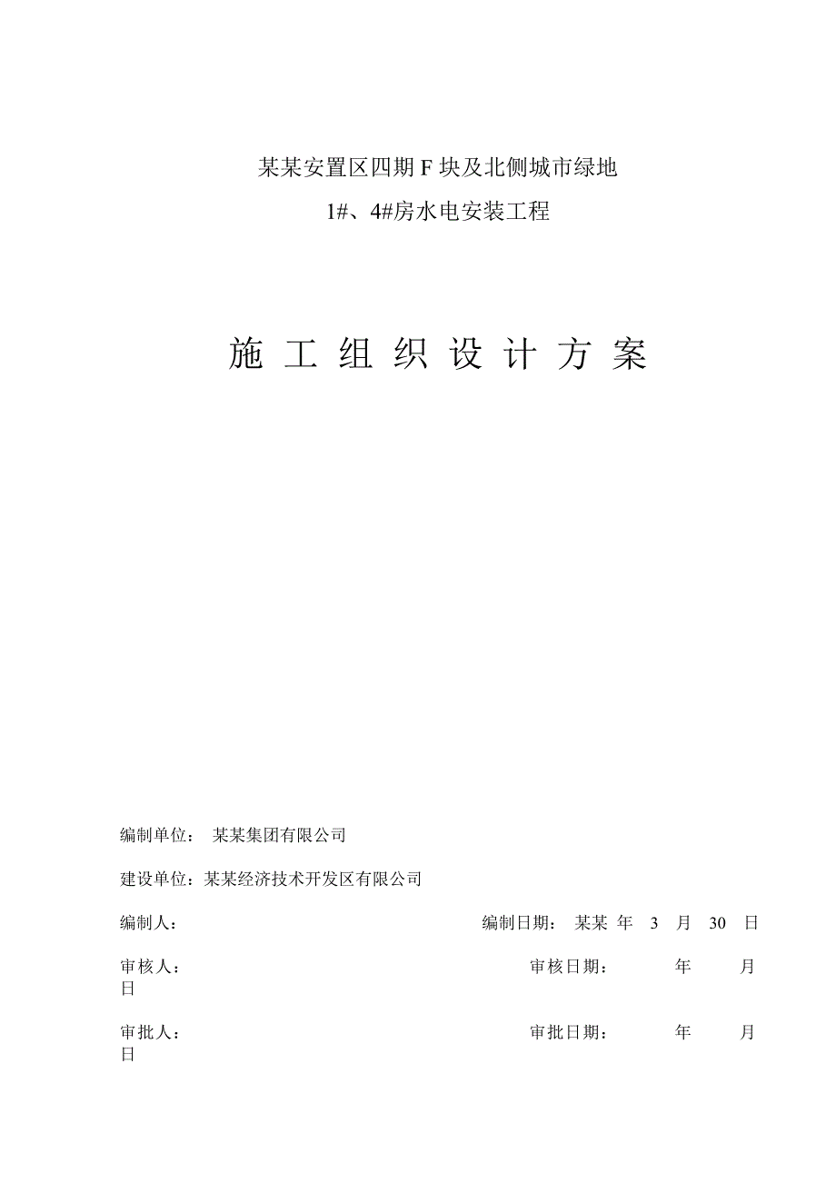 江苏某安置房项目高层商住楼水电安装工程施工组织设计方案(附示意图).doc_第3页