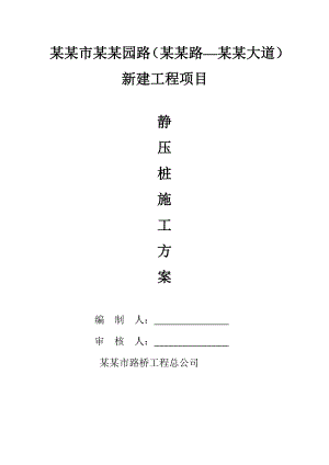 江苏某市政道路桥梁工程静压桩施工方案.doc