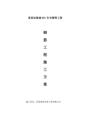 江苏某小区别墅项目钢筋工程施工方案.doc