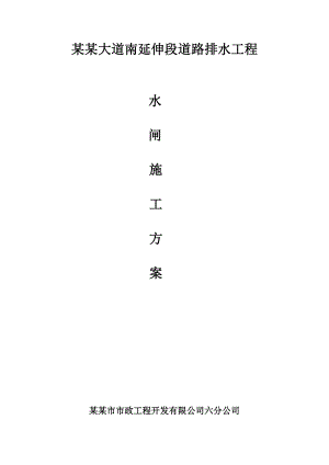 江西某市政道路排水工程水闸施工方案(围堰施工).doc