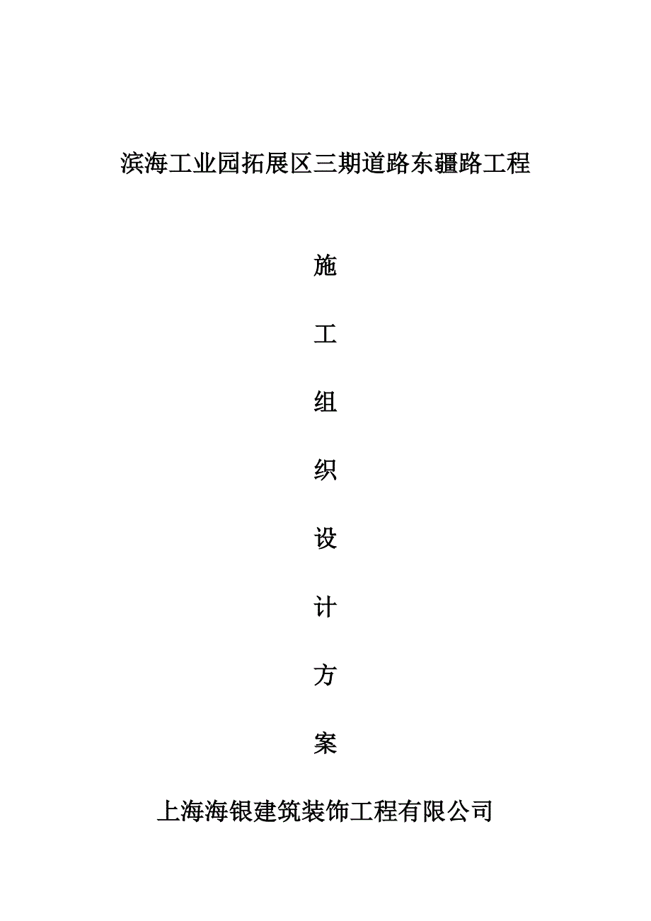 江苏某临海城市次干道工程施工组织设计.doc_第1页